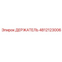 4812123006 ДЕРЖАТЕЛЬ Эпирок (Epiroc)