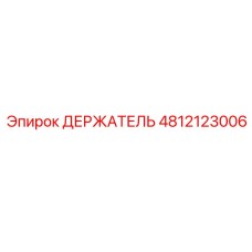 4812123006 ДЕРЖАТЕЛЬ Эпирок (Epiroc)