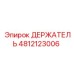 4812123006 ДЕРЖАТЕЛЬ Эпирок (Epiroc)