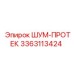 3363113424 ШУМ-ПРОТЕК Epiroc