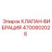 Клапан вибрации 4700802026 Epiroc с демпферными элементами