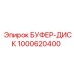 1000620400 БУФЕР-ДИСК Epiroc