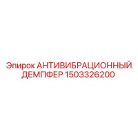 1503326200 АНТИВИБРАЦИОННЫЙ ДЕМПФЕР Epiroc