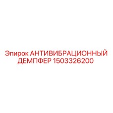 1503326200 АНТИВИБРАЦИОННЫЙ ДЕМПФЕР Epiroc