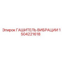 1504221618 ГАШИТЕЛЬ ВИБРАЦИИ Epiroc