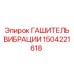 Оригинальный гаситель вибрации Epiroc 1504221618