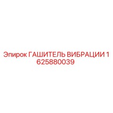 Гаситель вибрации артикул 1625880039 производитель Epiroc