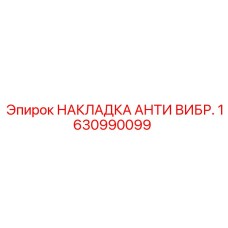1630990099 НАКЛАДКА АНТИ ВИБР. Epiroc