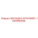 1630990099 НАКЛАДКА АНТИ ВИБР. Epiroc