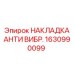 1630990099 НАКЛАДКА АНТИ ВИБР. Epiroc