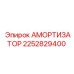 2252829400 Амортизатор Epiroc