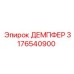 3176540900 ДЕМПФЕР Epiroc