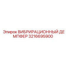 3216695900 ВИБРИРАЦИОННЫЙ ДЕМПФЕР Epiroc