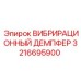 Оригинальный демпфер вибрации Epiroc артикул 3216695900