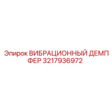 Фото вибрационного демпфера Epiroc модель 3217936972