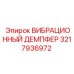 Фото вибрационного демпфера Epiroc модель 3217936972
