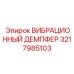 Изображение вибрационного демпфера Epiroc модель 3217985103