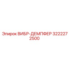 Оригинальный вибродемпфер Epiroc артикул 3222272500