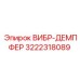 Вибродемпфер 3222318089 для техники Epiroc