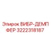 3222318187 ВИБР-ДЕМПФЕР Epiroc