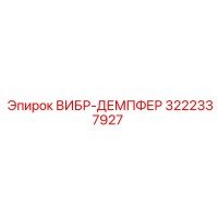 3222337927 ВИБР-ДЕМПФЕР Epiroc