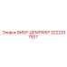 Демпфер Epiroc 3222337927 для тяжелой техники