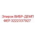 Демпфер Epiroc 3222337927 для тяжелой техники