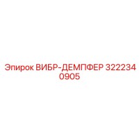 3222340905 ВИБР-ДЕМПФЕР Epiroc