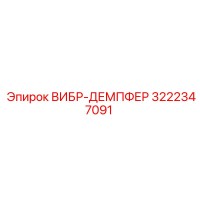 3222347091 ВИБР-ДЕМПФЕР - Epiroc