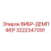 3222347091 ВИБР-ДЕМПФЕР - Epiroc