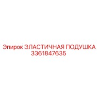 3361847635 ЭЛАСТИЧНАЯ ПОДУШКА Epiroc