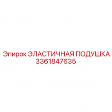 Подушка амортизационная 3361847635 для техники Epiroc
