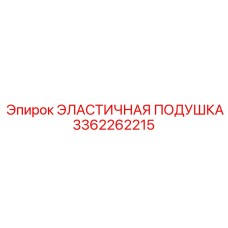 3362262215 ЭЛАСТИЧНАЯ ПОДУШКА (Epiroc)