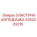 3362262215 ЭЛАСТИЧНАЯ ПОДУШКА (Epiroc)