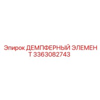 3363082743 ДЕМПФЕРНЫЙ ЭЛЕМЕНТ Epiroc