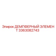 3363082743 ДЕМПФЕРНЫЙ ЭЛЕМЕНТ Epiroc