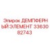 3363082743 ДЕМПФЕРНЫЙ ЭЛЕМЕНТ Epiroc
