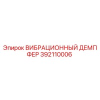 392110006 ВИБРАЦИОННЫЙ ДЕМПФЕР Epiroc