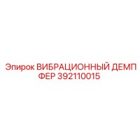 392110015 ВИБРАЦИОННЫЙ ДЕМПФЕР Epiroc