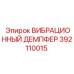Изображение вибродемпфера Epiroc 392110015, установленного в буровой машине