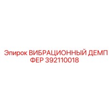 Фото вибродемпфера Epiroc 392110018, используемого в горнодобывающем оборудовании