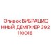 Фото вибродемпфера Epiroc 392110018, используемого в горнодобывающем оборудовании