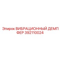 392110024 ВИБРАЦИОННЫЙ ДЕМПФЕР Epiroc