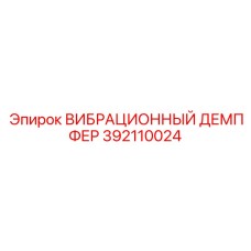 392110024 ВИБРАЦИОННЫЙ ДЕМПФЕР Epiroc