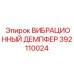 Изображение вибродемпфера Epiroc 392110024, установленного в буровой машине для снижения вибрации