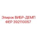 Оригинальный вибродемпфер 392110057 Epiroc