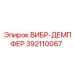 Демпфер вибрации 392110067 Epiroc