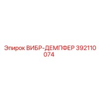392110074 ВИБР-ДЕМПФЕР Epiroc