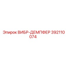 392110074 ВИБР-ДЕМПФЕР Epiroc