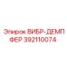 Демпфер Epiroc 392110074 для техники COP